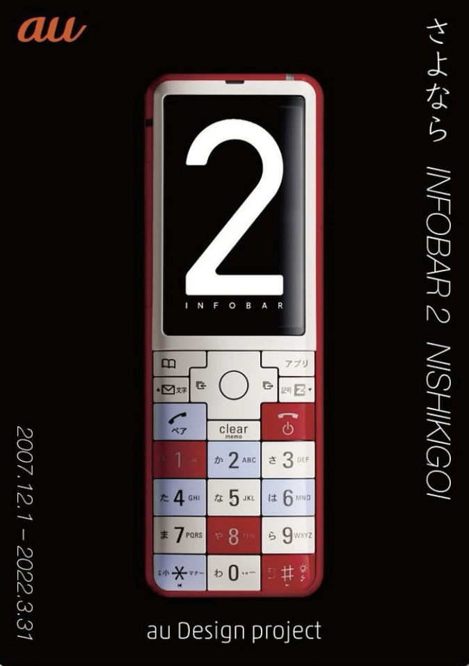 最終値下げ！！au INFOBAR ICHIMATSU 2012年モデル au design projectのINFOBAR推し｜docomo