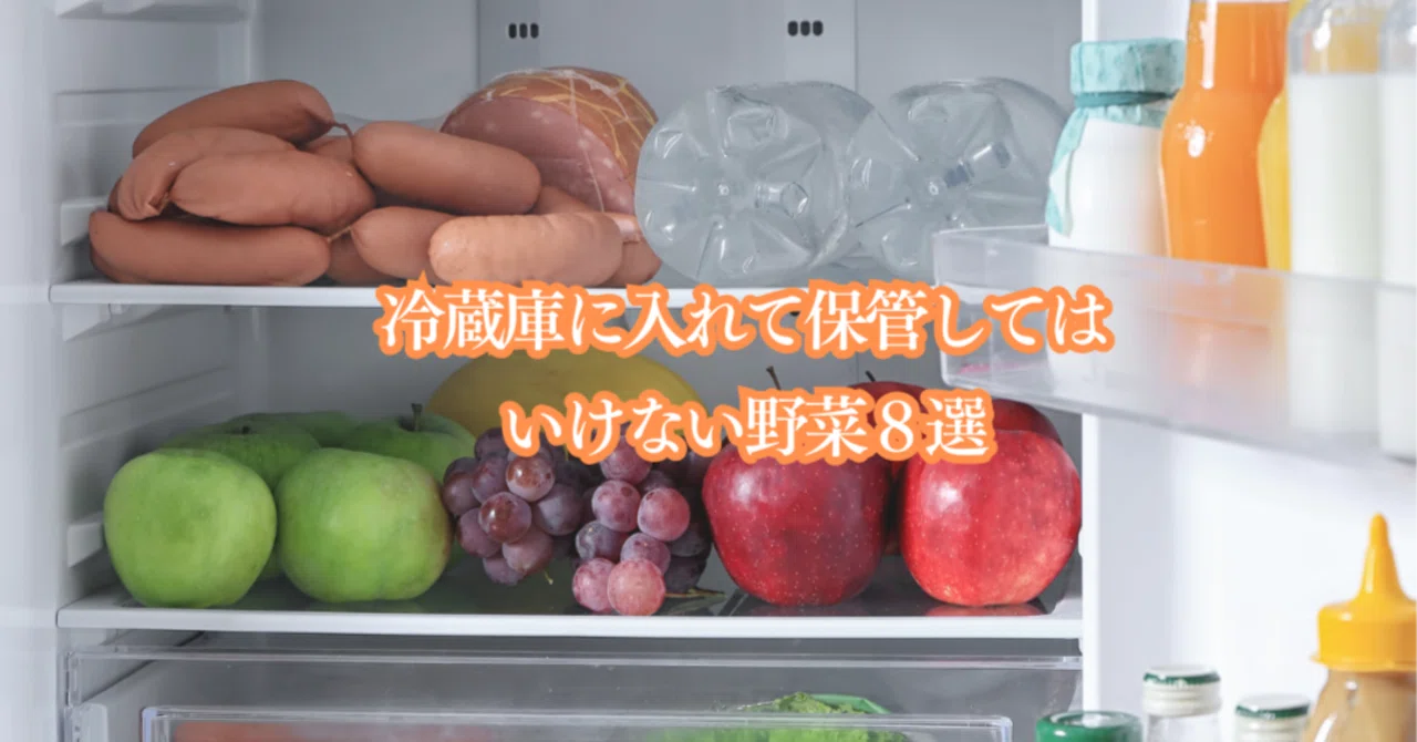 冷蔵庫 に 入れ て は いけない 野菜
