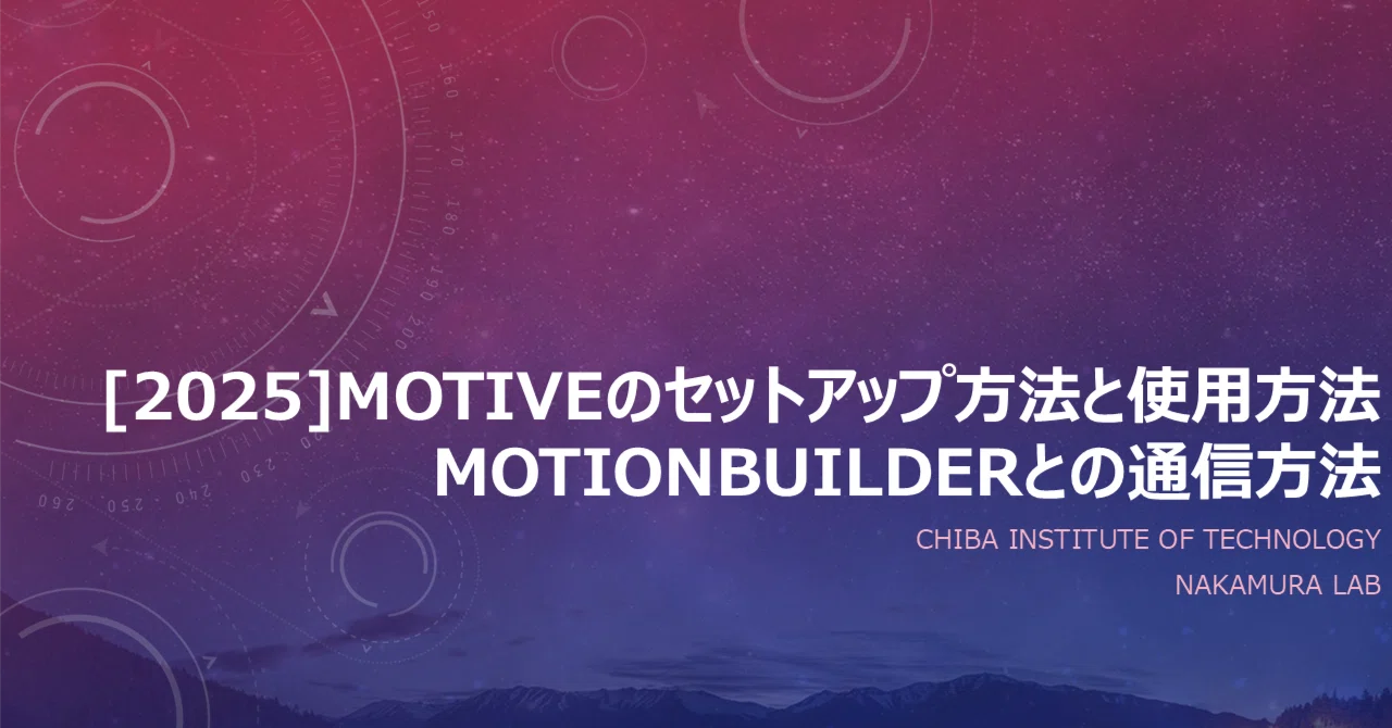 2025]Motiveのセットアップ方法と使用方法,MotionBuilderとの通信方法 