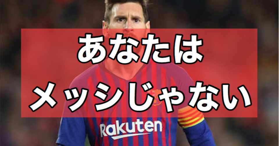 メッシのスパイクを履いてもドリブルは上手くならない はらけー Webライター Note