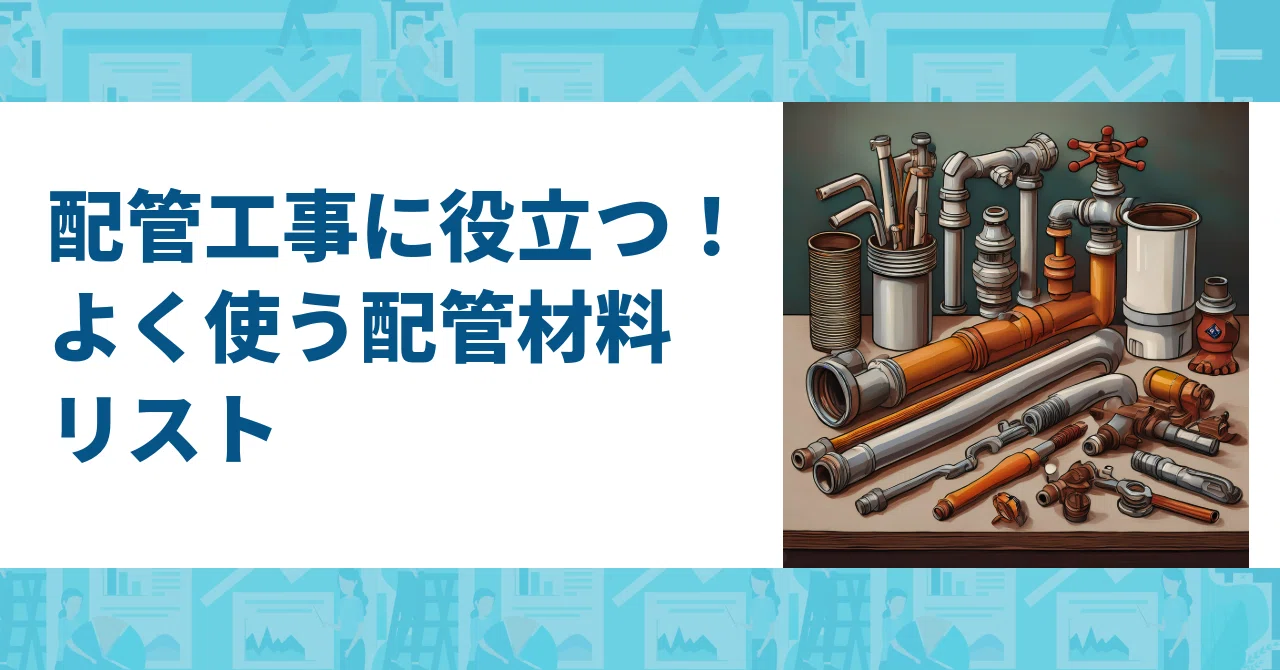 配管工事に役立つ!よく使う配管材料リスト】|ぷるしあ 配管工事に役立つ!よく使う配管材料リスト】|ぷるしあ