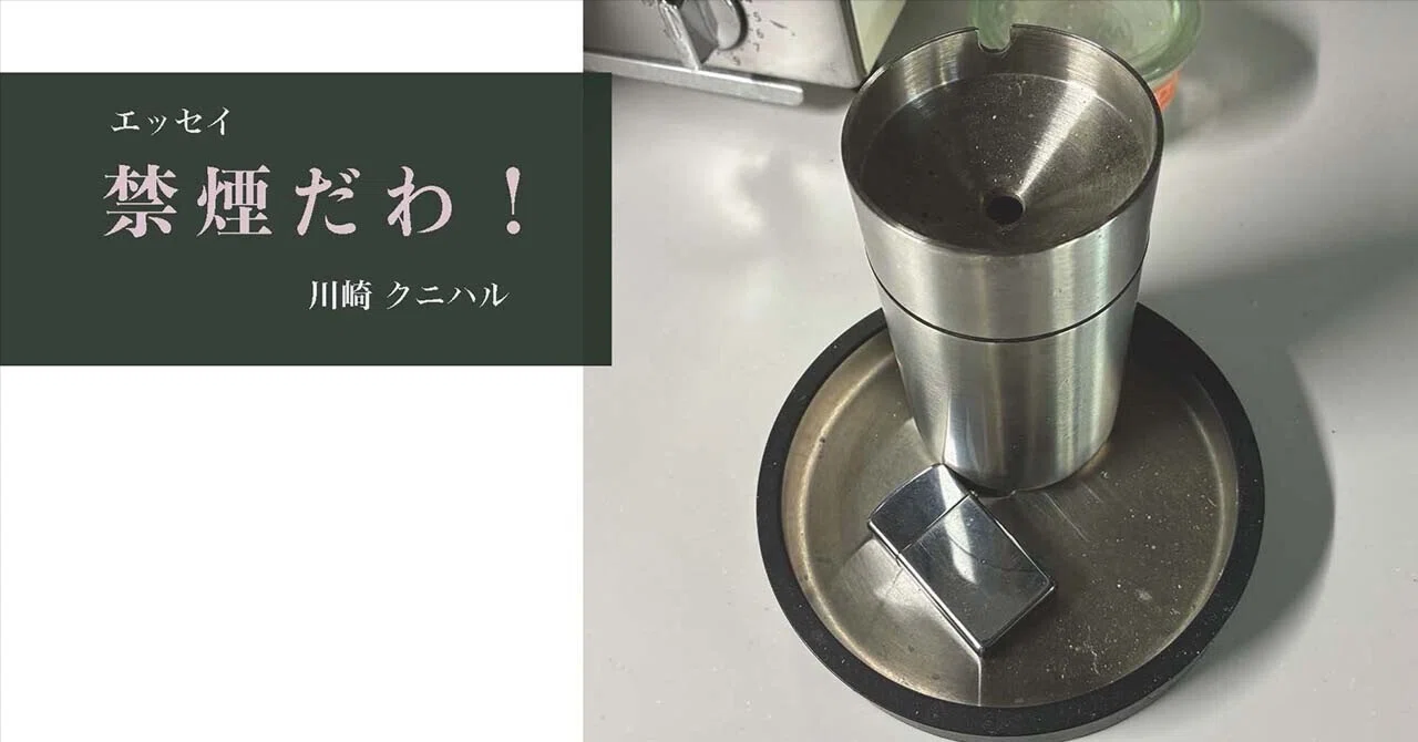 禁煙だわ！｜川崎クニハル