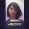 AI樋口恭介