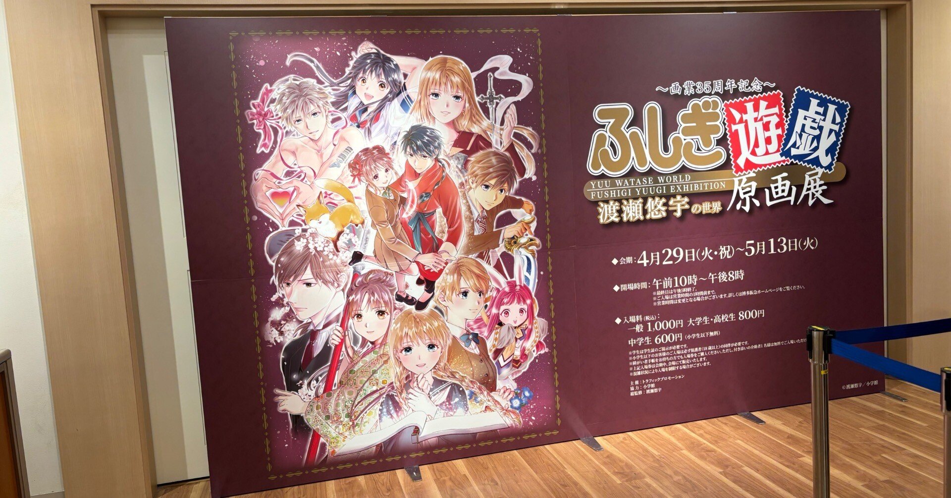 2025年4月29日、『ふしぎ遊戯原画展』in博多阪急に行って参り