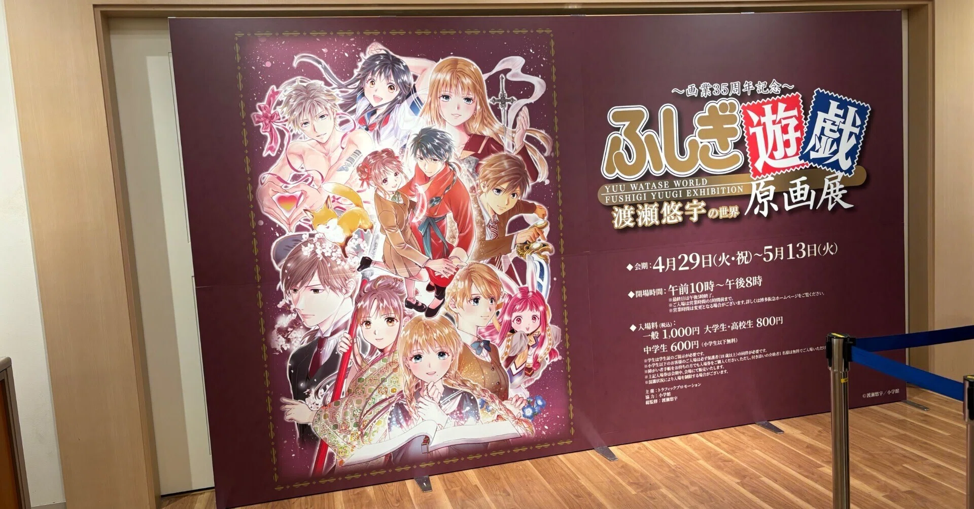 2025年4月29日、『ふしぎ遊戯原画展』in博多阪急に行って参りました