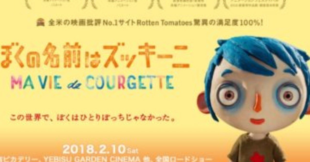 映画 ぼくの名前はズッキーニ は愛を知らない子供たちが愛を学んでいく 大人向けの感動クレイアニメだった 18 365 たかとし Note
