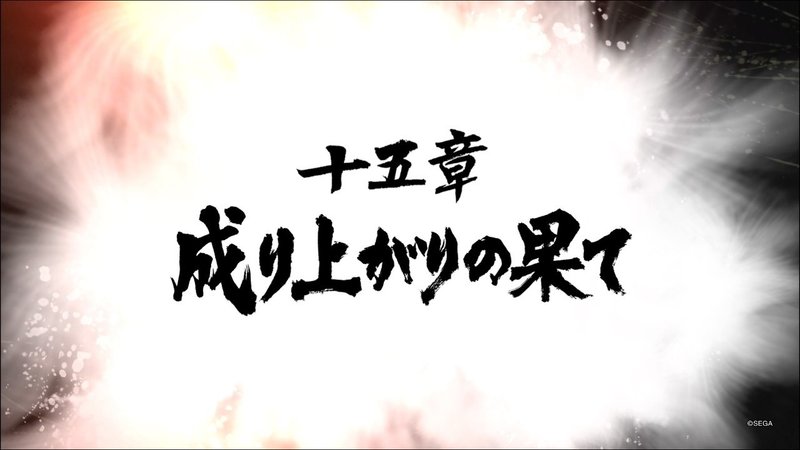 龍が如く7 １９ みきぎり Note