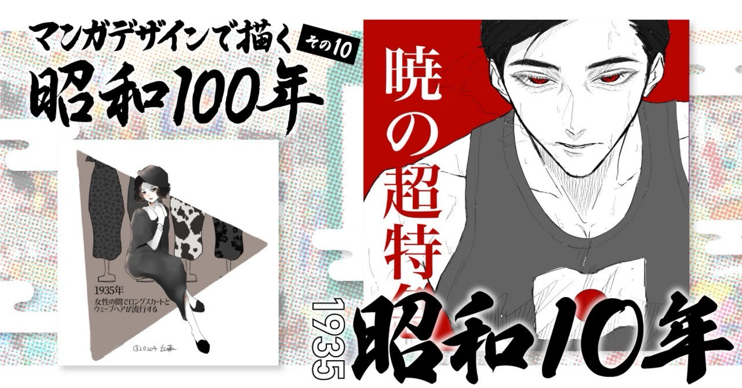 マンガデザインで描く昭和100年その10〜昭和10年（1935年）〜｜吉良 