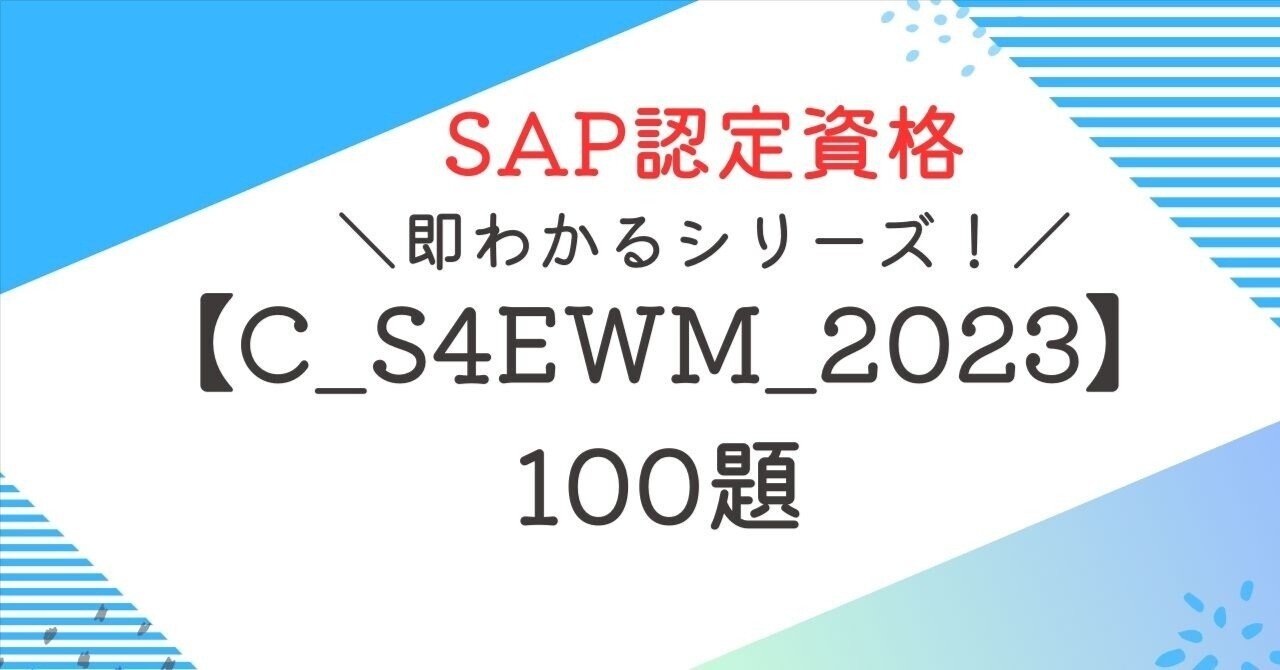 SAP資格【C_S4EWM_2023】100題 問題集全問解答＋全問解説付き ｜即