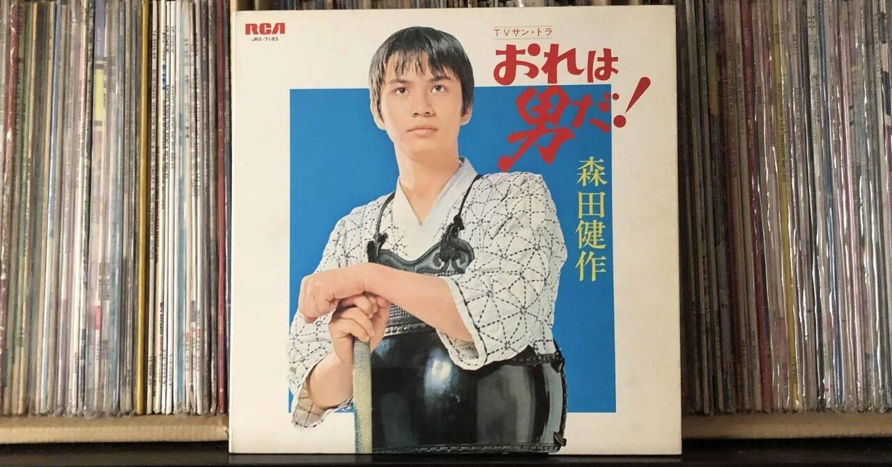 俺は男だ！／森田健作 ('72)｜Takeshi Tada