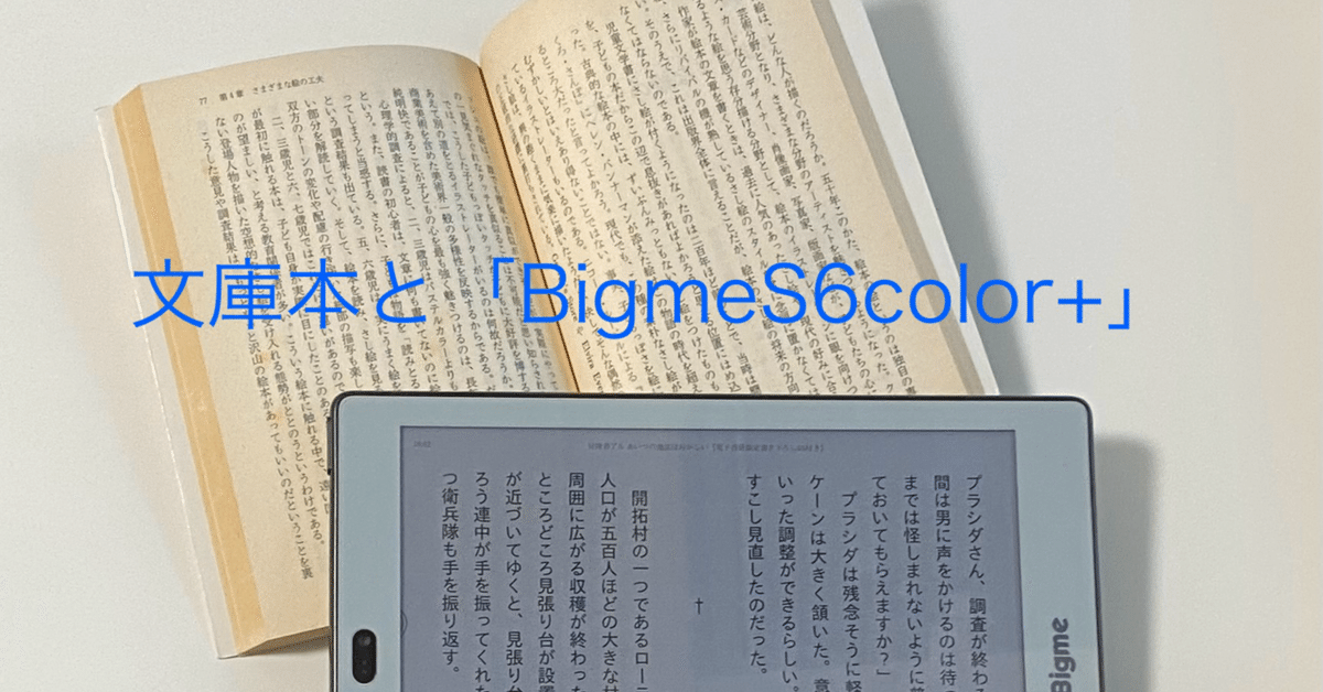 フォントサイズ調整！電子書籍は超便利！「BigmeS6color+」を買う⑫