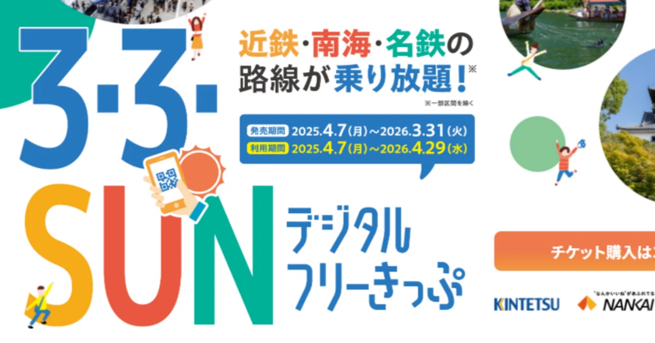 3・3・SUNフリーきっぷ復活！近鉄・名鉄・南海乗り放題…って思ってた
