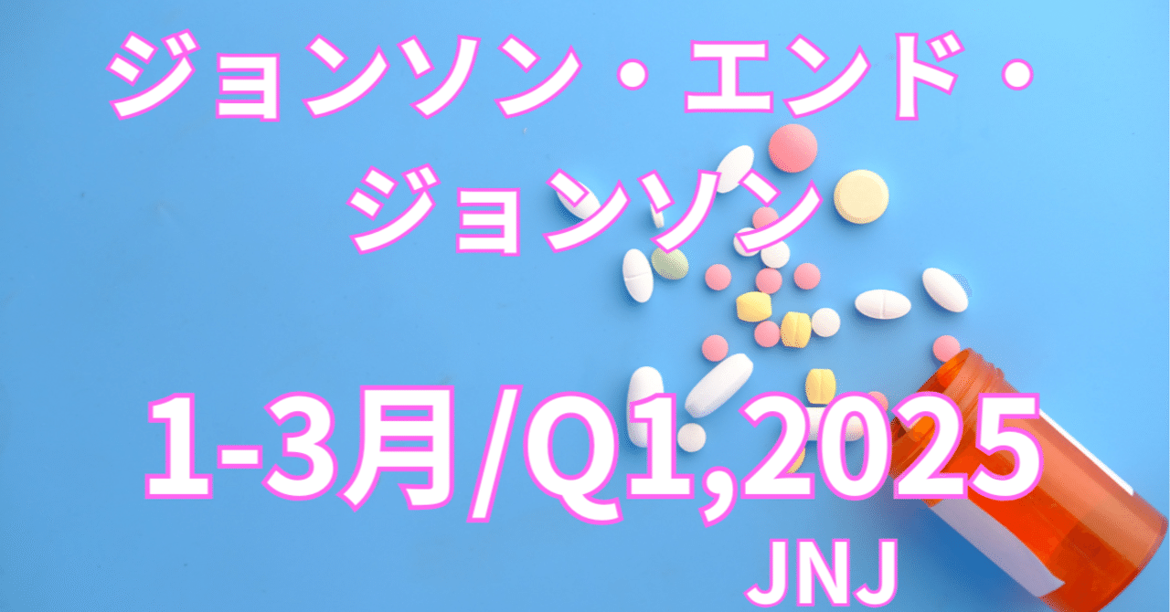 63年連続増配の実力｜ジョンソン＆ジョンソン、1-3月期決算！第1四半期も安定成長を証明！【1-3月/Q1,2025】｜アメ株チャレンジ！