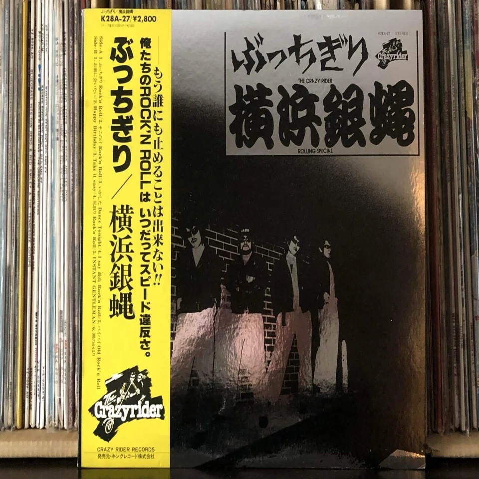 ぶっちぎり／横浜銀蝿 (