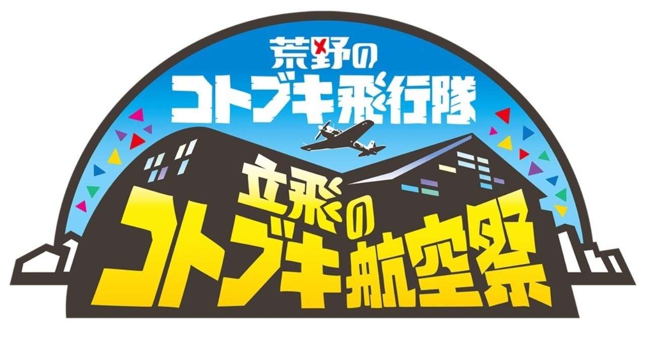立飛のコトブキ航空祭 備忘録 開場 物販エリア 02 01 ブーメラン Note