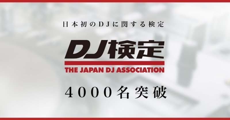 dj検定webサイトバナー_4000名