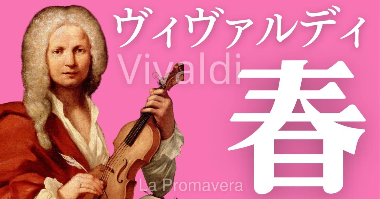 ヴィヴァルディ「春」第一楽章の鑑賞授業ネタ【ワークシートあり!】(中学校音楽授業)|コギト| 音楽授業の教材つくる人