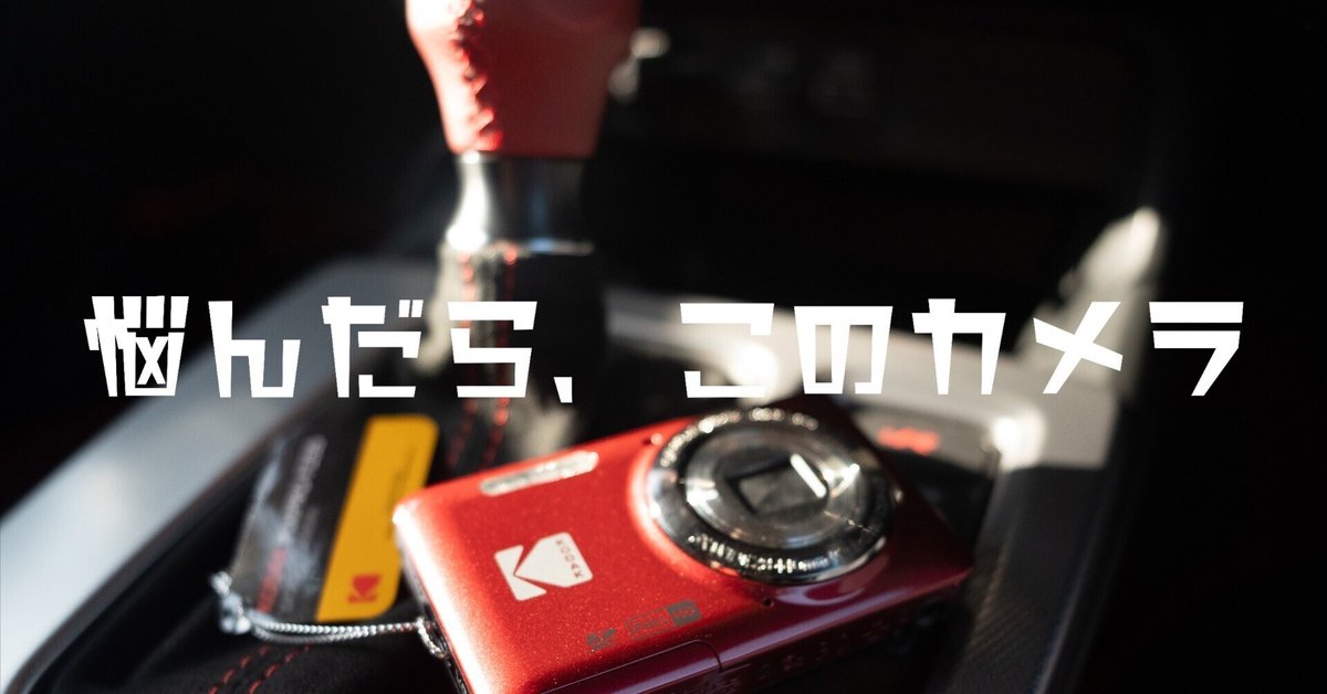 手軽に買えるコンデジ「KODAK PIXPRO FZ55」で撮るドライブ