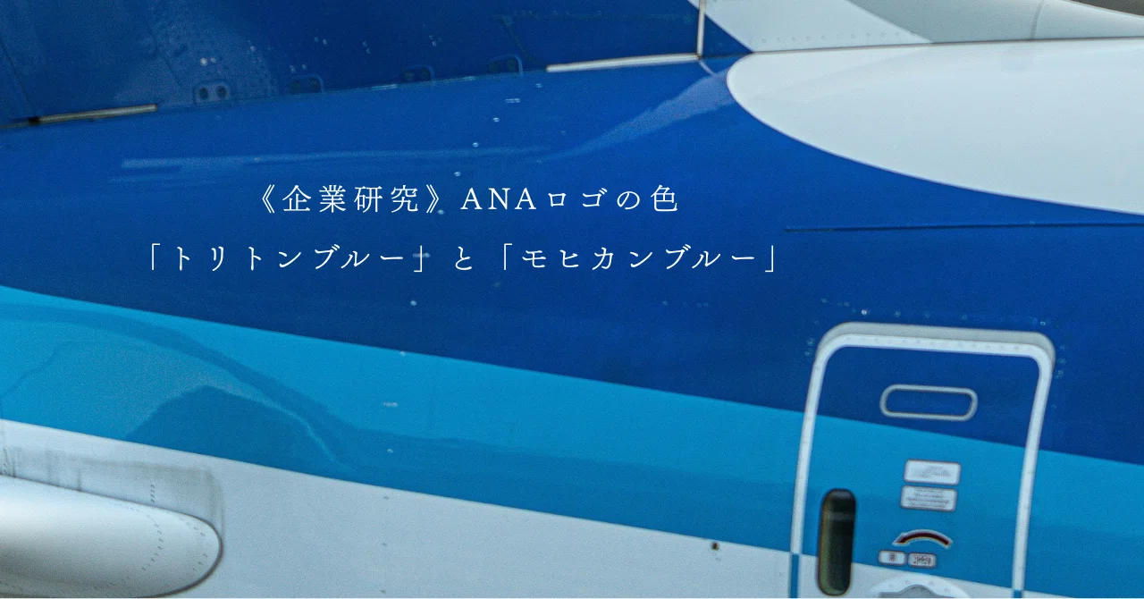 ANA カラーロゴピン　m♡k ANAロゴの色「トリトンブルー」と「モヒカンブルー」《企業研究