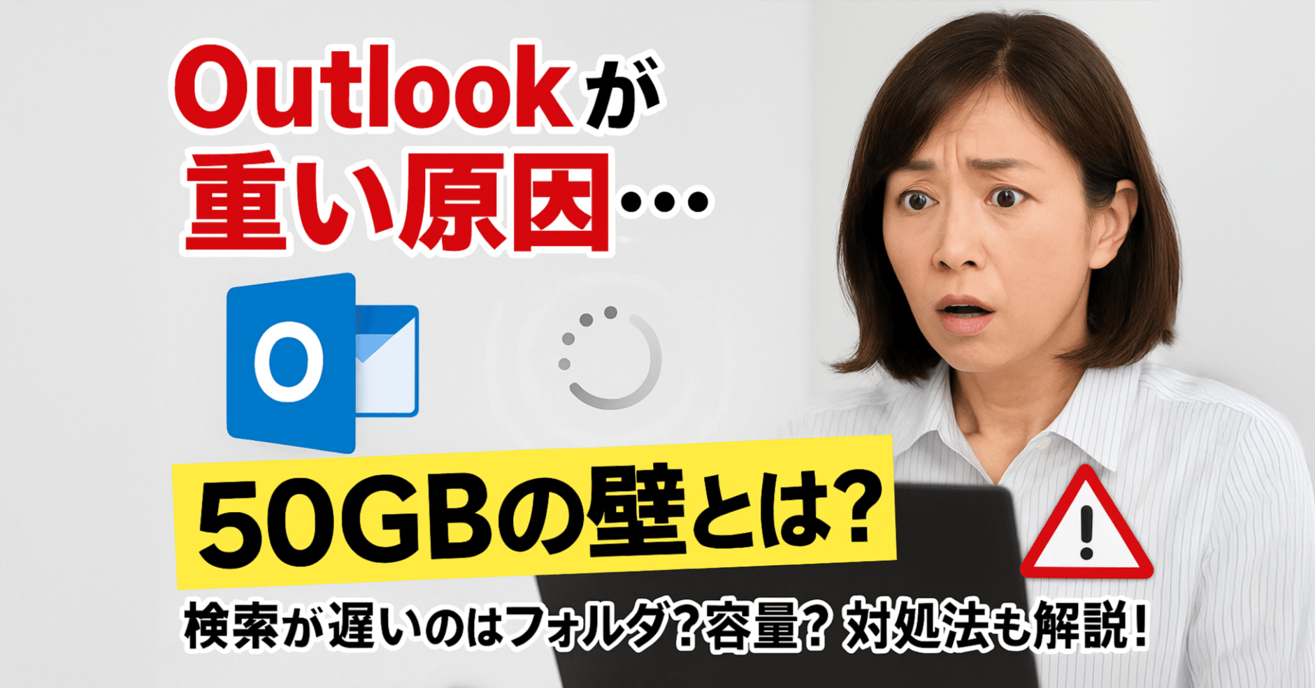 Outlook検索が遅い！時間かかる原因は？50GBの壁と対処法を解説｜中古パソコン屋のナベキンファクトリー