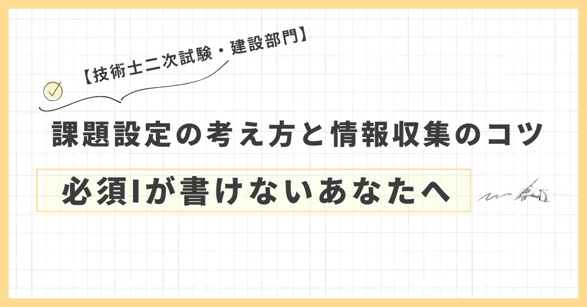 技術士二次試験・建設部門】必須Iが書けないあなたへ｜課題設定