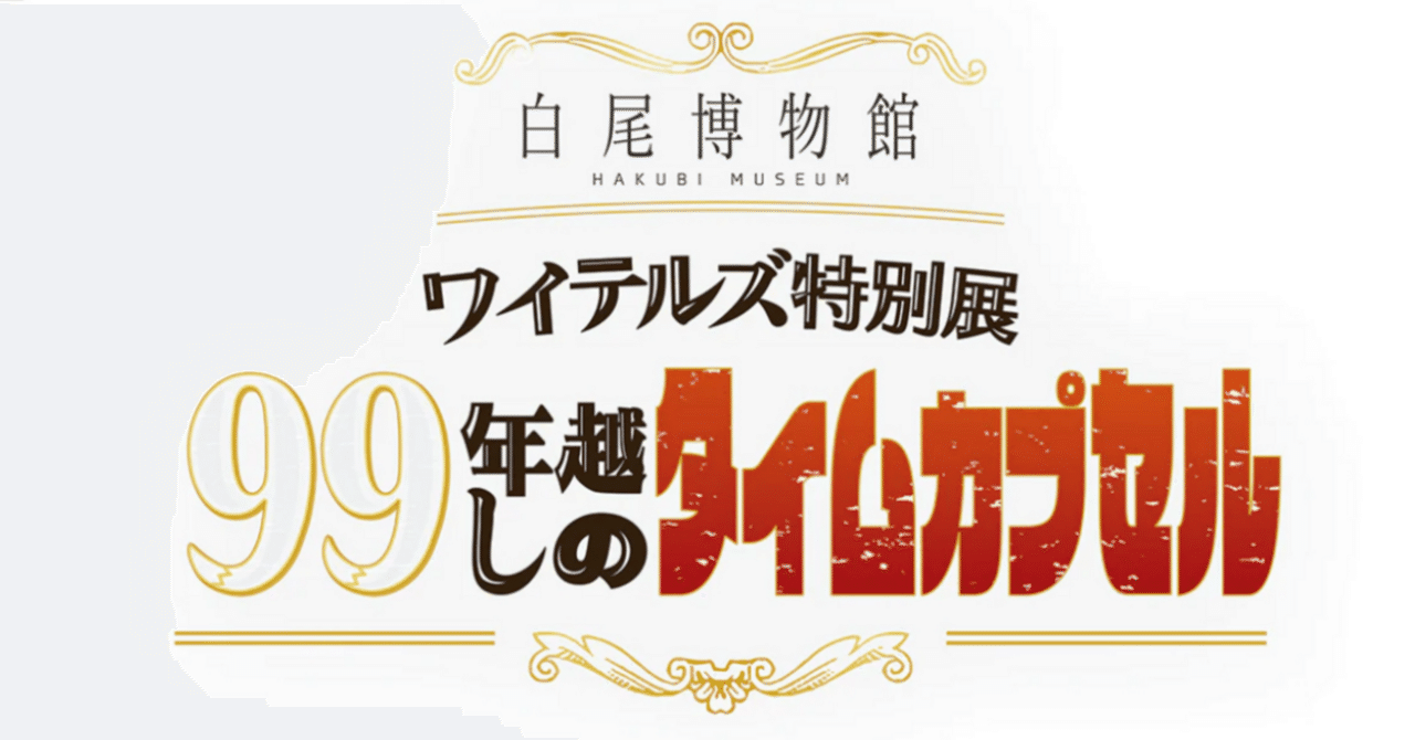 白尾博物館 ワイテルズ特別展「99年越しのタイムカプセル」レポ