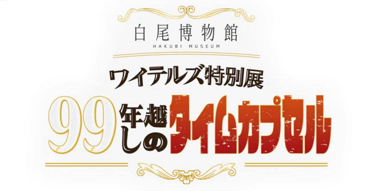 ワイテルズ 99年越しのタイムカプセル 博物館 缶バッジ グッズ再入荷情報】 #白尾博物館 「ワイテルズ特別展『99年越しの