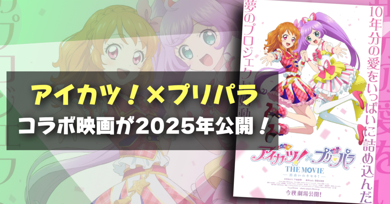 新作映画情報】ここに来てまさかのコラボ！『アイカツ！×プリパラ THE