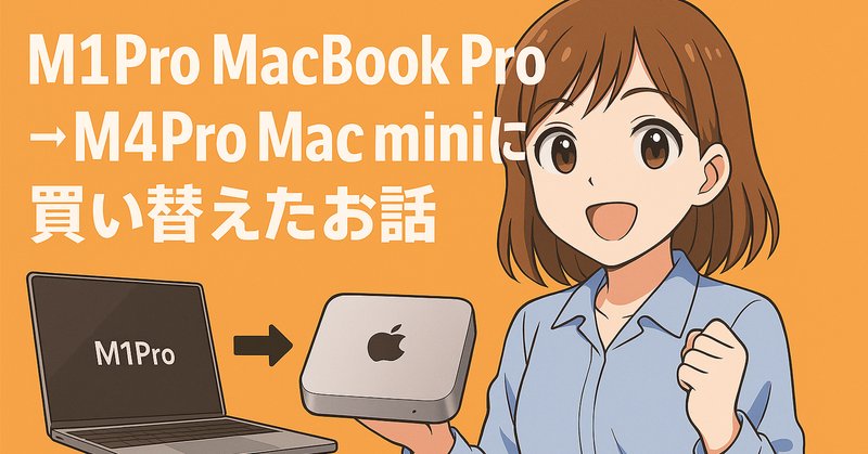 M3 Proに勝利。いまだに最強クラスのM1 Mac mini|Piyomaru M3 Proに勝利。いまだに最強クラスのM1 Mac mini|Piyomaru