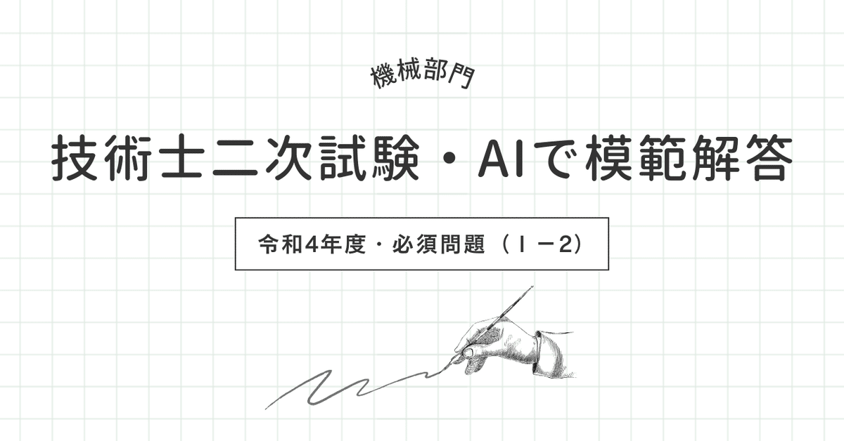 技術士二次試験【機械部門】AIで模範解答/令和4年・必須問題（Ⅰ