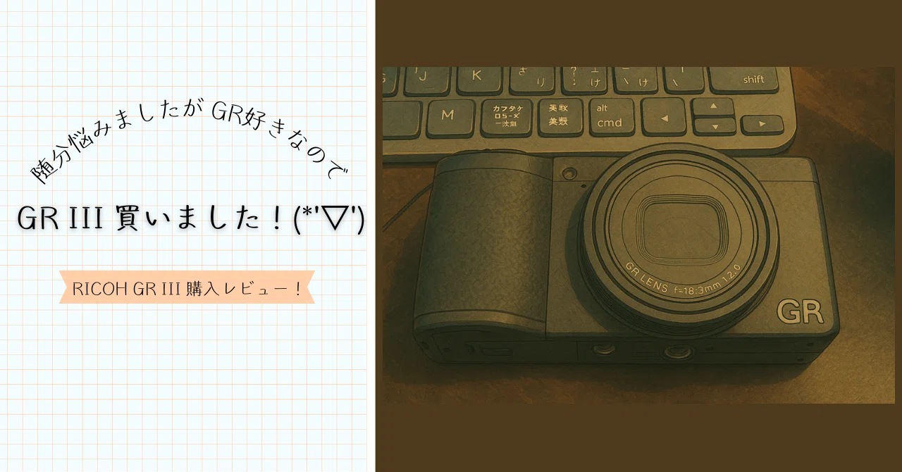 随分迷いましたがGR好きなのでGR III買いました！(*'▽')｜moridenki