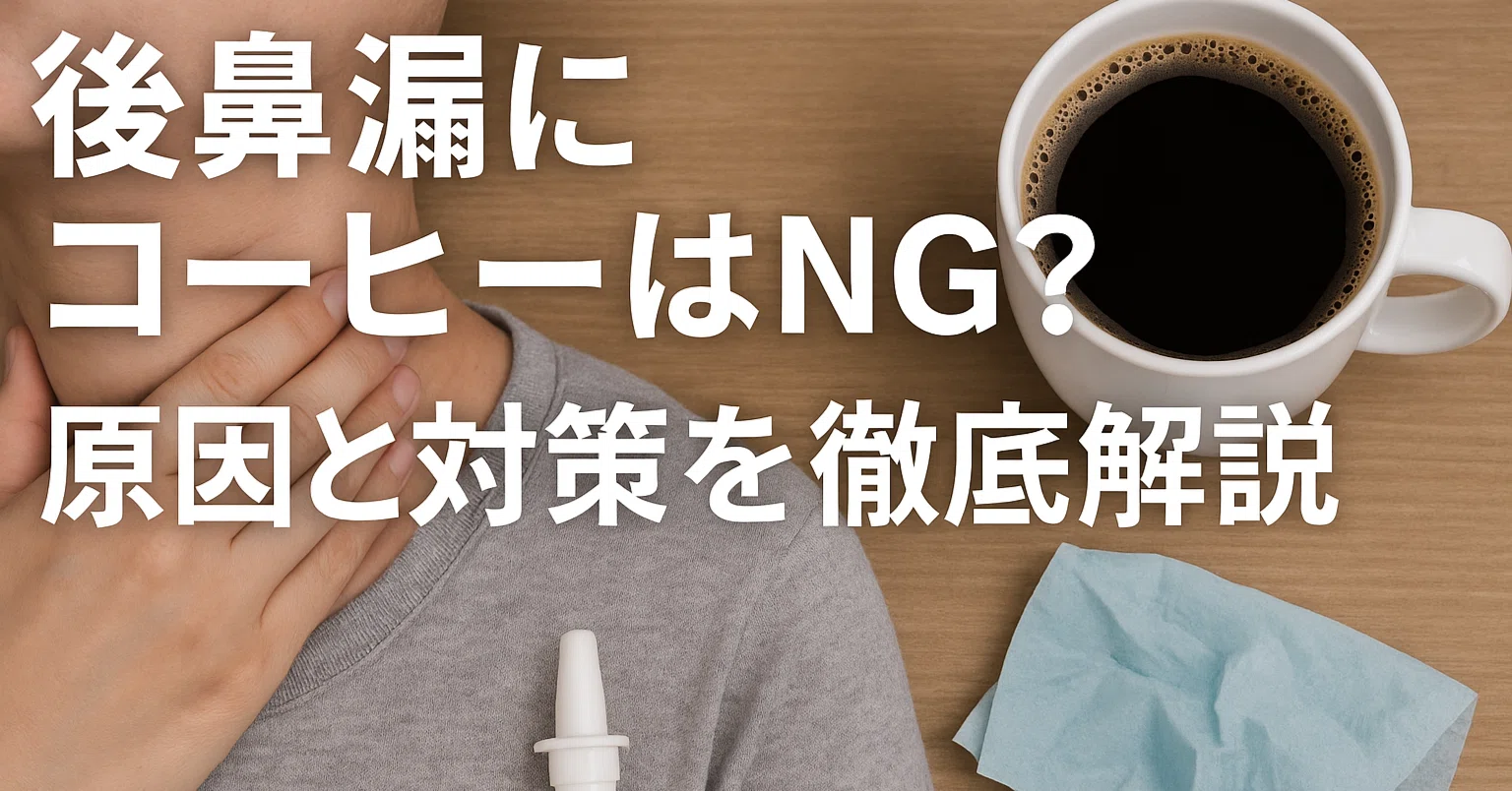 後 鼻 漏 コーヒー
