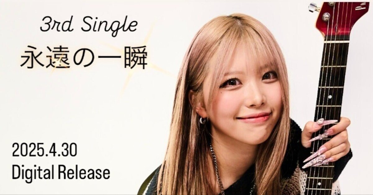 姫澤めぐ 3rd Digital Single「​​永遠の一瞬」4月30日（水
