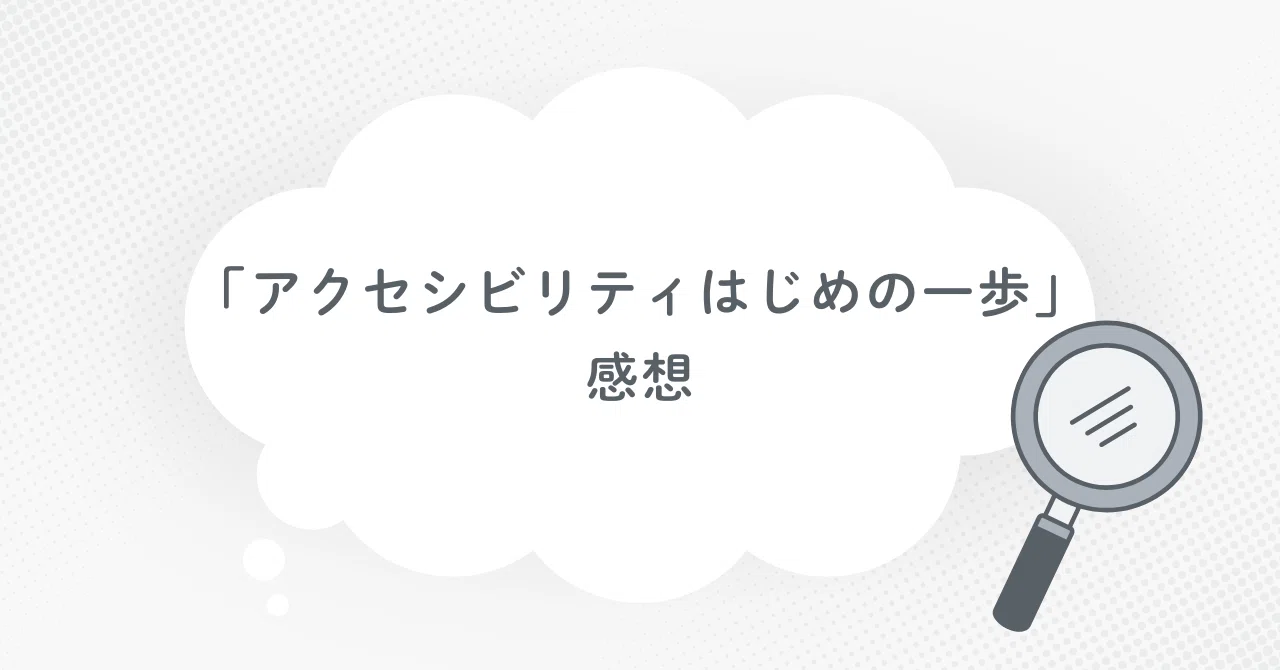 DIST.48 「アクセシビリティはじめの一歩」に参加した感想｜上かるび