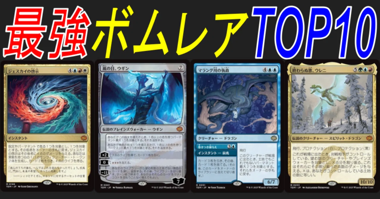 MTG】『タルキール：龍嵐録』ドラフト最強ボムレア TOP10｜ラック