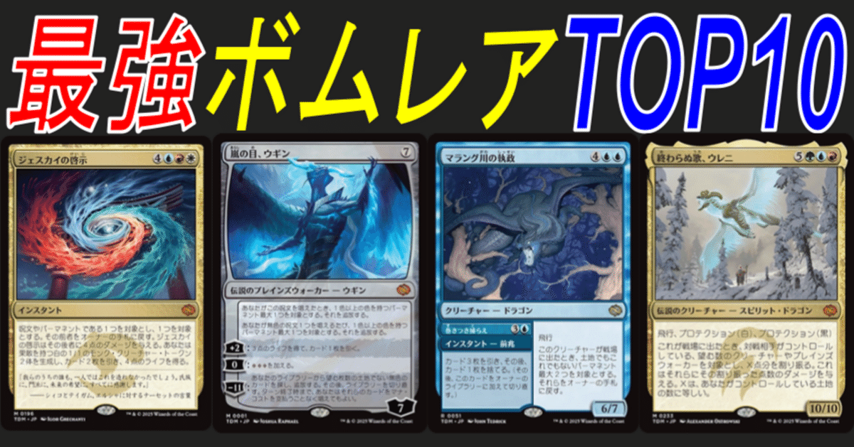 MTG】『タルキール：龍嵐録』ドラフト最強ボムレア TOP10