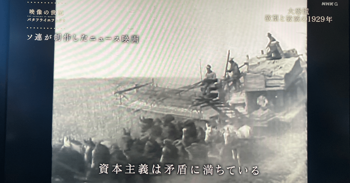 映像の世紀バタフライエフェクト 「大恐慌 欲望と破滅の1929年