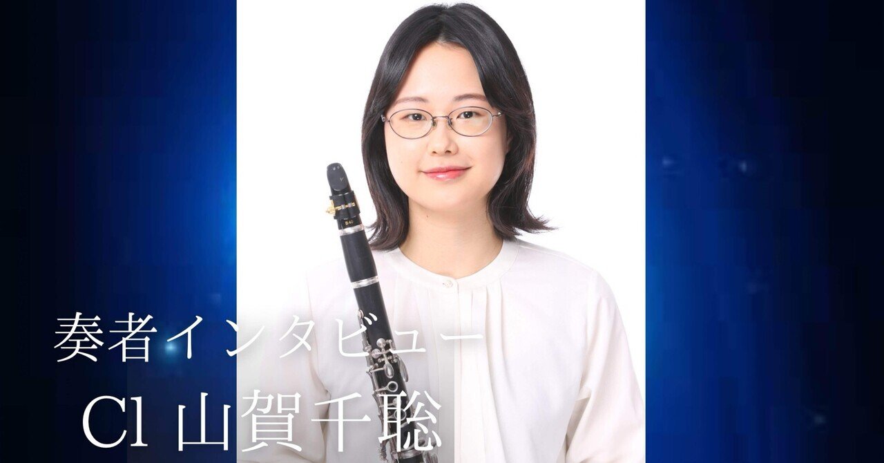 奏者インタビュー:山賀千聡【音楽に想いを寄せるとき】｜山賀千聡