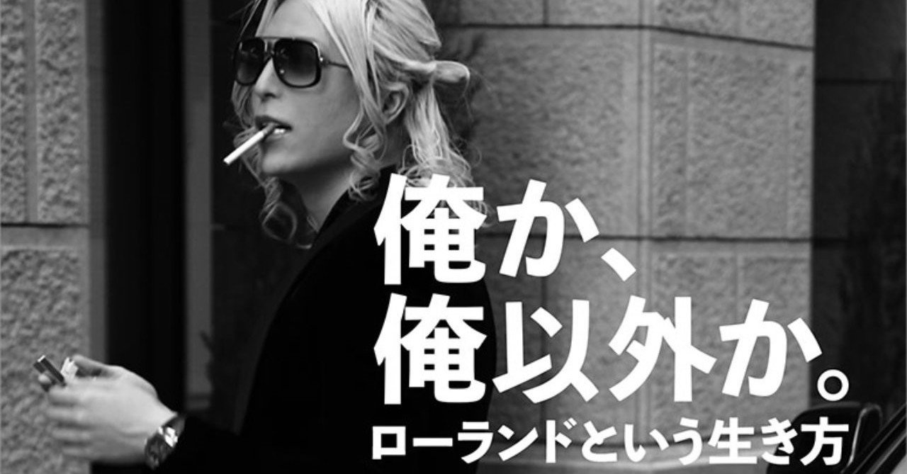 俺か 俺以外か ローランドという生き方 Tigger Note