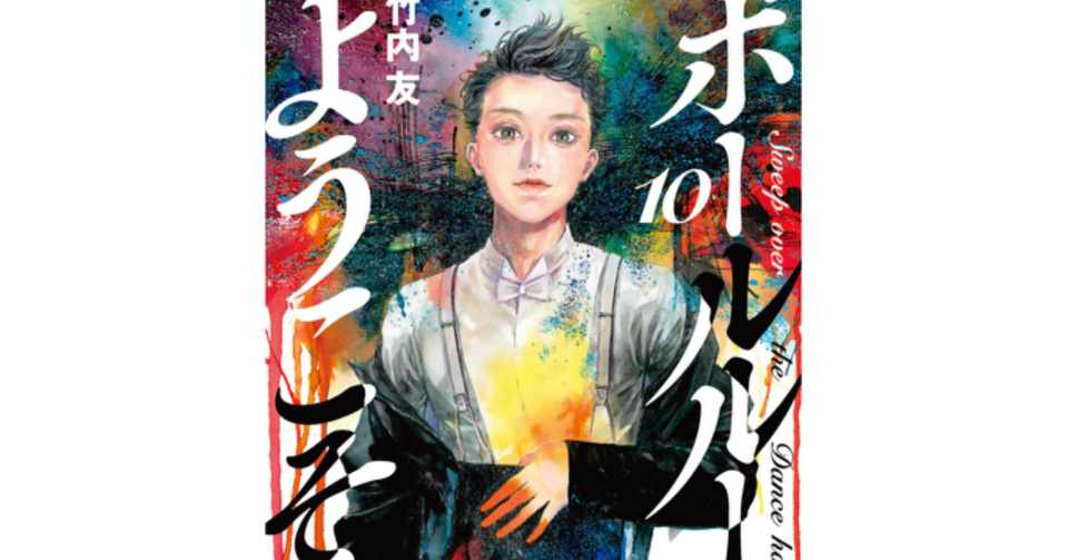 待ってました ボールルームへようこそ新刊 Hiro Note