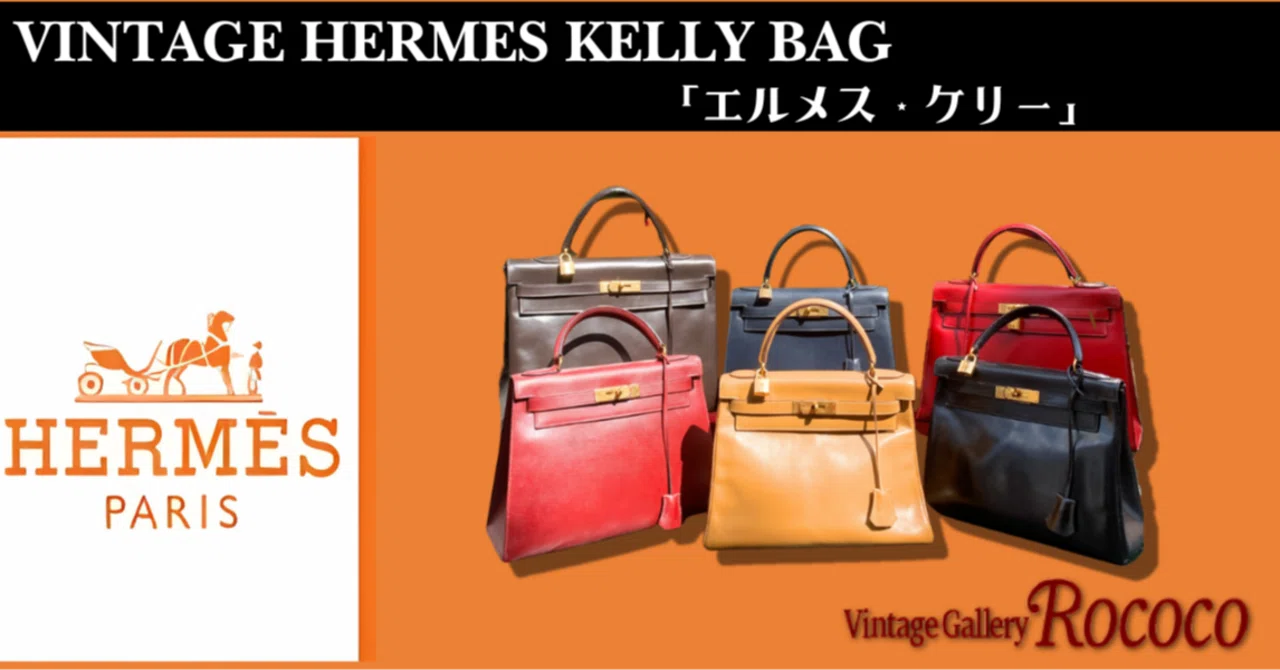 エルメス ケリー・バッグ（Kelly bag）の魅力｜Vintage Shop Rococo