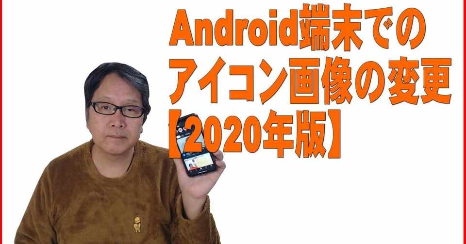 Youtube簡単使いこなし497 Android端末でのアイコン画像の変更 年版 Noryskywalker Note