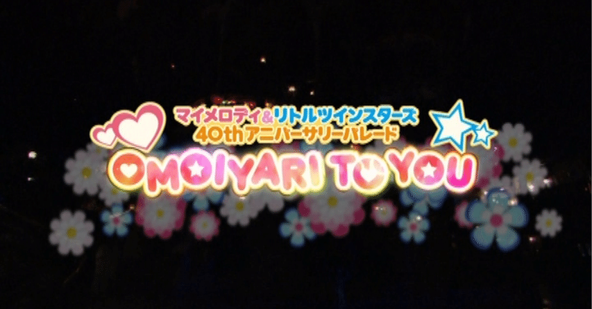 レア 平成レトロ サンリオピューロランド ハートフルパレード マイメロディ ２点 My Melody & Kuromi Anniversary Party ステッカー(ピンクハート