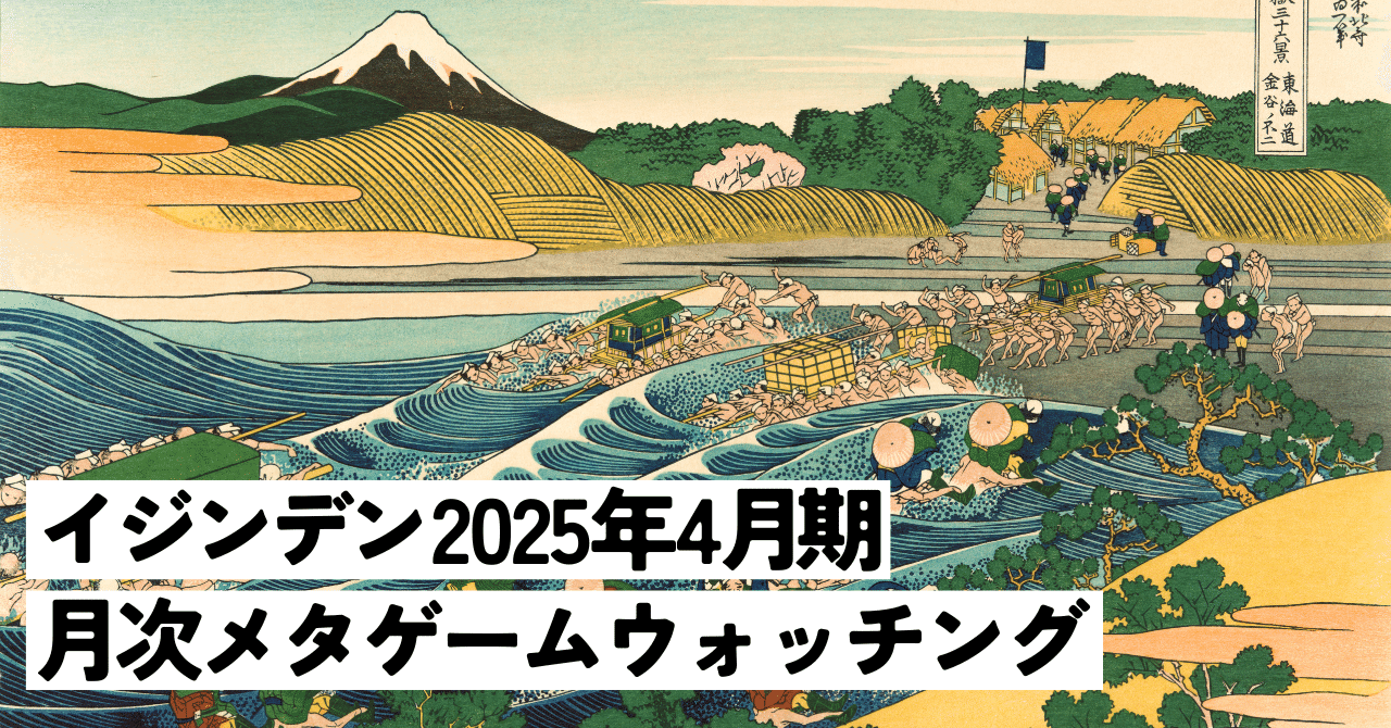 【メーカー公式ショップ】 イジンデン 月次メタゲームウォッチング｜すいーと 2025年4月期 その他