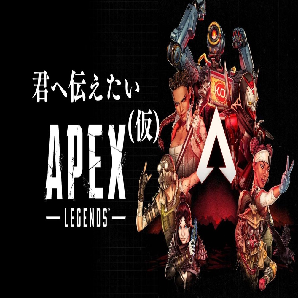 さあ練習するぞ！の前に】君へ伝えたいAPEX LEGENDS(仮) 【不定期連載