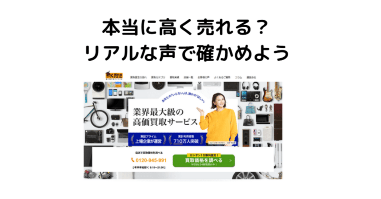 高く売れるドットコムの評判は？】貰取は怪しい？ひどい？リアルな口コミから検証！｜まねぴ@オカネノート