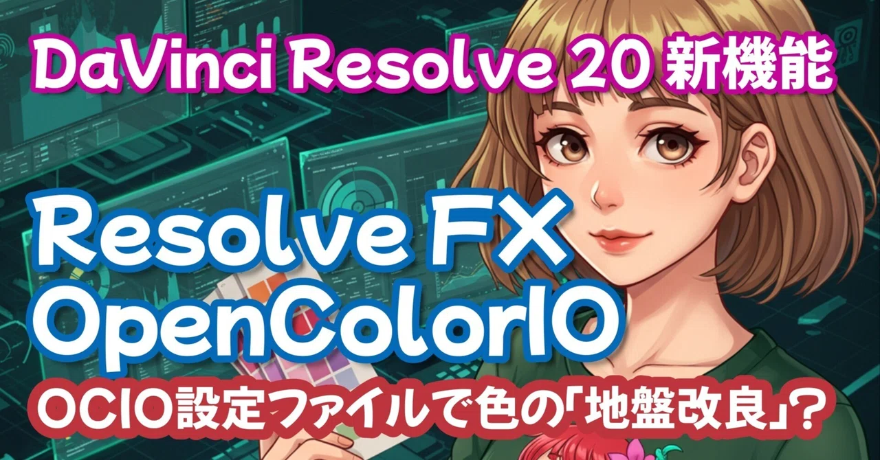 DaVinci Resolve 20 新機能 【Resolve FX OpenColorIO】プロフェッショナルな色を扱う！ ｜motionworks