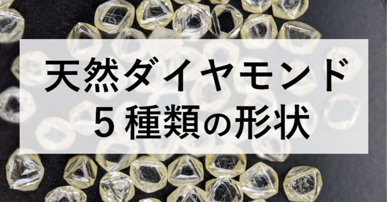 天然ダイヤモンド原石の5つの形｜ダイヤモンドの原石商