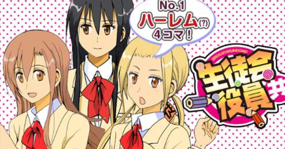 シモネタ好きにはこの漫画 生徒会役員共 もちもち Note