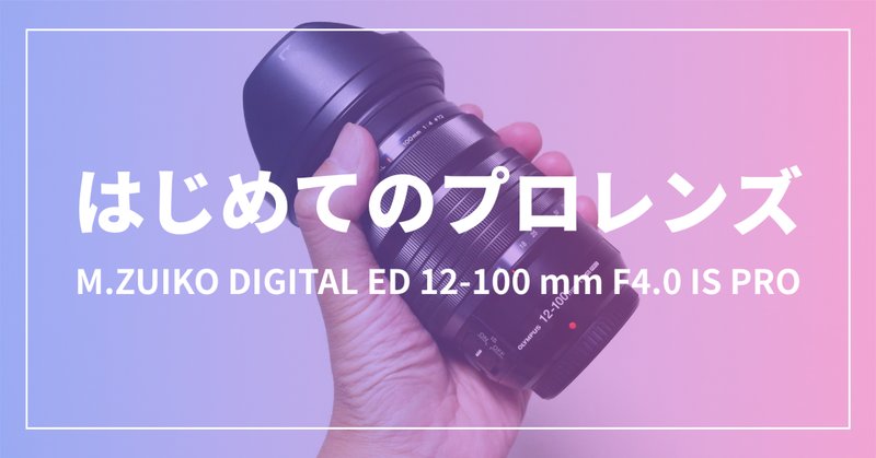 機材紹介③M.ZUIKO DIGITAL ED 12-100mm F4.0 IS PRO~悪魔の 機材紹介③M.ZUIKO DIGITAL ED 12-100mm F4.0 IS PRO~悪魔の